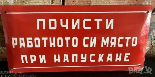 Рядка голяма забранителна емайлирана табела  почисти работното си място от 70те за твоята фирма 