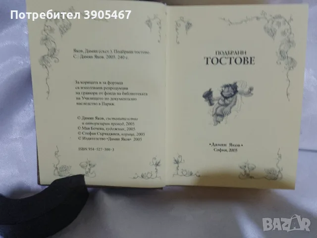 Подбрани ТОСТОВЕ, снимка 3 - Психология и личностно развитие - 55988590
