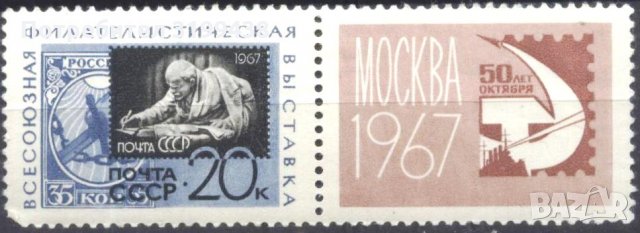 Чиста марка В.И. Ленин Филтелна изложба 1967 от СССР