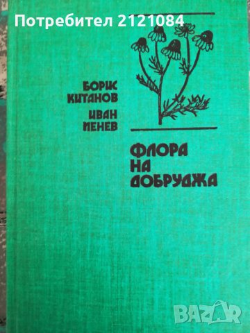 Флора на Добруджа / Борис Китанов, снимка 1 - Специализирана литература - 41698958