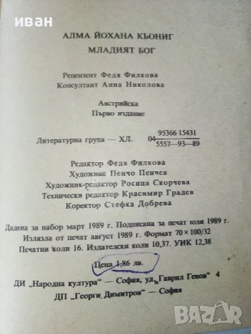 Младият Бог - Алма Йохана Кьонинг - 1989г., снимка 3 - Художествена литература - 50695103