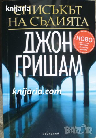 Списъкът на съдията