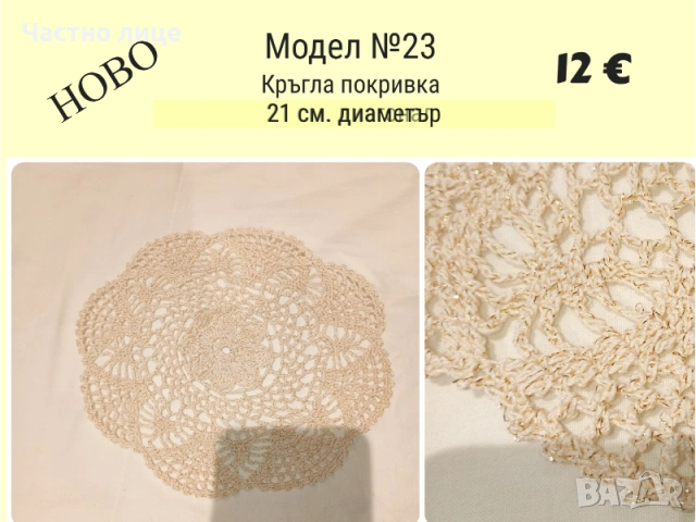 НОВО. Ръчно плетиво, карета плетени на една кука, снимка 5 - Декорация за дома - 53055908