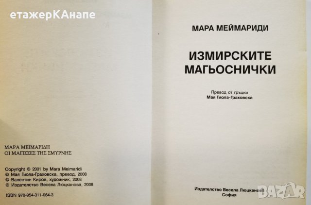 Измирските магьосници  	Автор: Мара Меймариди, снимка 4 - Художествена литература - 40740907