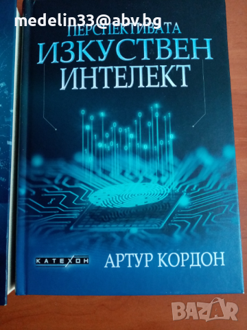 Книги за геополитика,изкуствен и свръхинтелект., снимка 5 - Специализирана литература - 44932976