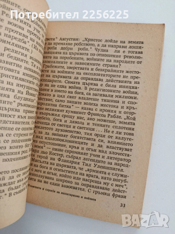 Религията в служба на милитаризма и войната, снимка 2 - Специализирана литература - 53746717
