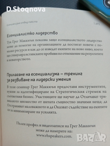 "Есенциализъм" - Фокусиране върху същественото/Книга за личностно развитие/, снимка 10 - Специализирана литература - 53700389