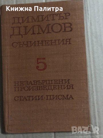 Съчинения в пет тома. Том 5: Незавършени произведения, статии, писма Димитър Димов, снимка 1 - Българска литература - 34823640