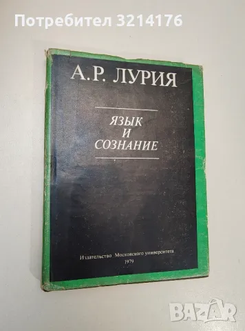 Язык и сознание - А. Р. Лурия