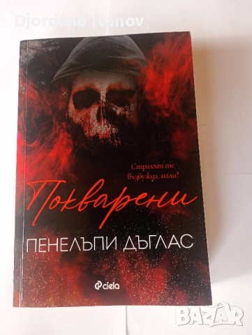 Скривалището Пенелъпи Дъглас, Покварени Пенелъпи Дъглас, снимка 3 - Художествена литература - 52508782