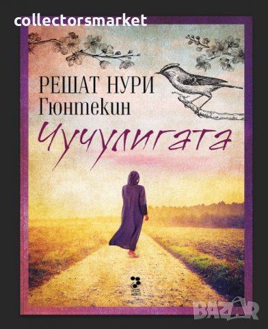 Чучулигата + книга ПОДАРЪК