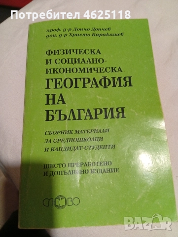 ФИЗИЧЕСКА И СОЦИАЛНО-ИКОНОМИЧЕСКА ГЕОГРАФИЯ НА БЪЛГАРИЯ