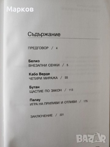 Търсачи на миражи - Максим Минчев, снимка 5 - Художествена литература - 40273741