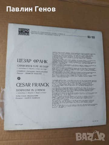 Грамофонна плоча Цезар Франк. Симфония в ре минор , снимка 3 - Грамофонни плочи - 41479878