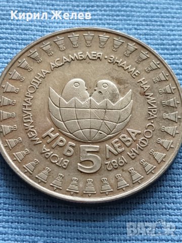 ЮБИЛЕЙНА МОНЕТА 5 лева 1982г. МЕЖДУНАРОДНА АСАМБЛЕЯ ЗНАМЕ НА МИРА 27635, снимка 4 - Нумизматика и бонистика - 42522654