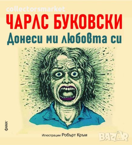 Донеси ми любовта си. Няма друг бизнес