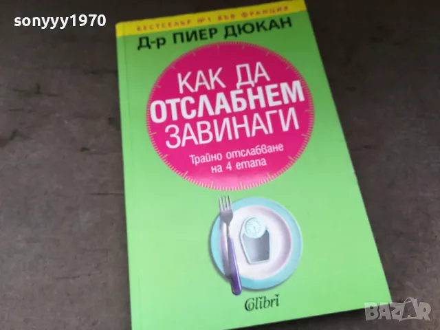КАК ДА ОТСЛАБНЕМ ЗАВИНАГИ-КНИГА 2904250329