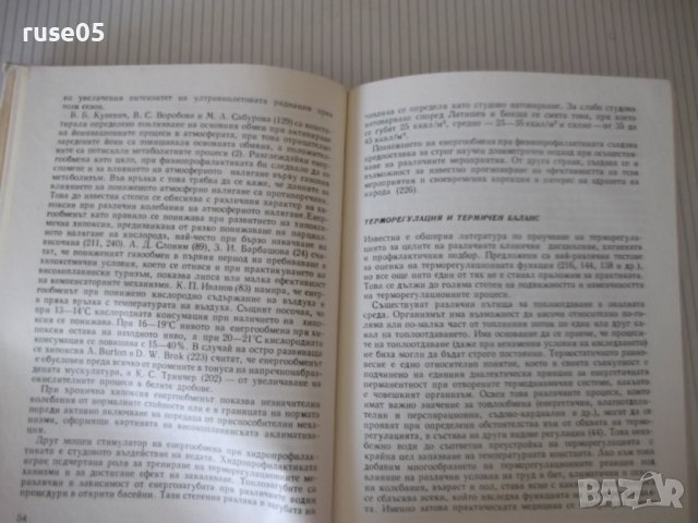 Книга "Физиопрофилактика и закаляване-Д.Кочанков" - 240 стр., снимка 7 - Специализирана литература - 40456419