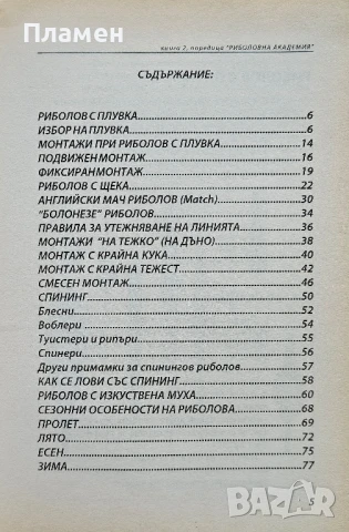Риболовни тактики и монтажи Николай Димитров , снимка 2 - Други - 50796490