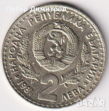 Монети 1300 години България Световно ловно изложение  2 лева 1981 от България, снимка 3 - Нумизматика и бонистика - 53807162