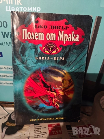 Книга-игра Полет от Мрака , Замъка на таласъмите,Планините Шамутанти,Сонора , Трошача, снимка 11 - Антикварни и старинни предмети - 51078961