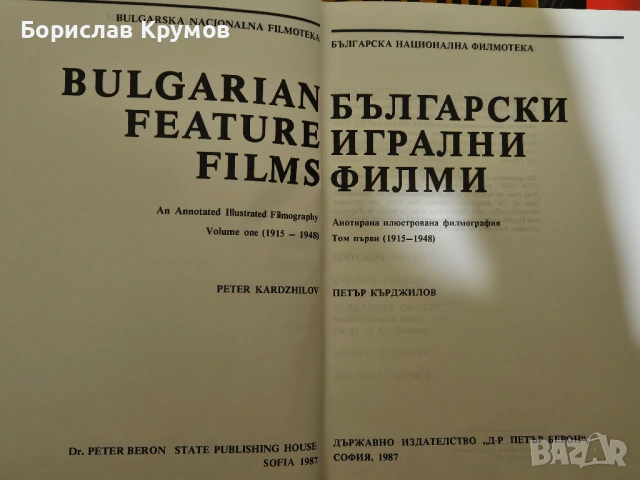 Български игрални филми - Том 1, снимка 2 - Художествена литература - 53053873