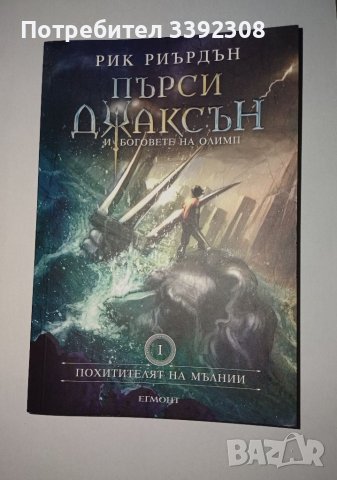 Книга / Пърси Джаксън и боговете на Олимп  