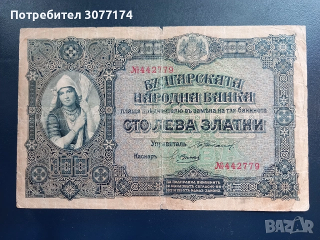 100 лева 1917