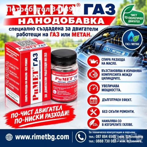 Добавка РиМЕТ ГАЗ специално създадена за двигатели работещи на ГАЗ или МЕТАН.