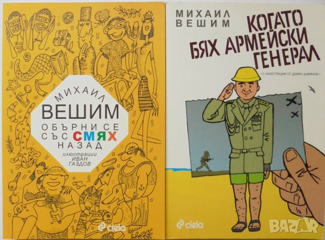 2 книги Обърни се със смях назад / Когато бях армейски генерал - Михаил Вешим 2015 г. автограф