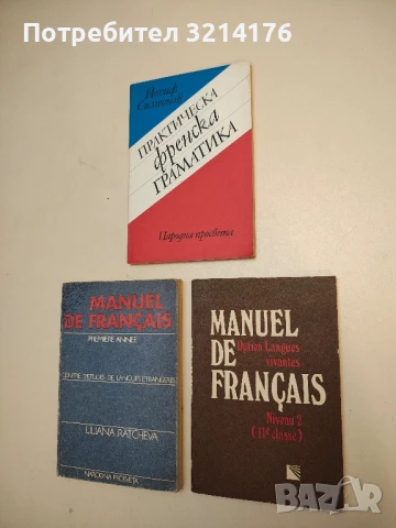 Manuel de Français. Option Langues vivantes. Niveau 2 (11e classe) - Maria Petrova, Stanka Mateva