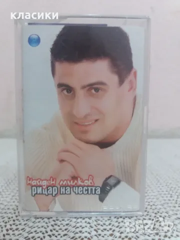 Аудио касетка Найден Милков 