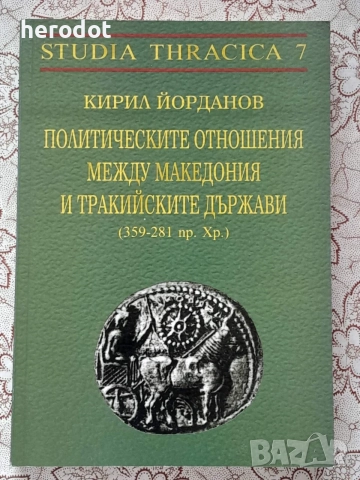 Политическите отношения между Македония и Тракийските държав