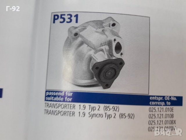 P531**NEU**HEPU** Водна помпа **, снимка 5 - Части - 35845849