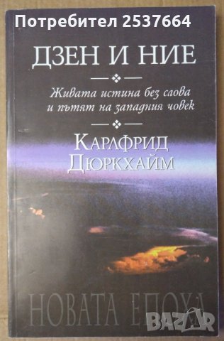 Дзен и ние  Карлфрид Дюркхайм