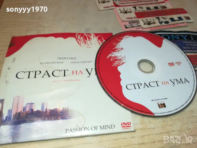 СТРАСТ НА УМА-ДВД 2412241440