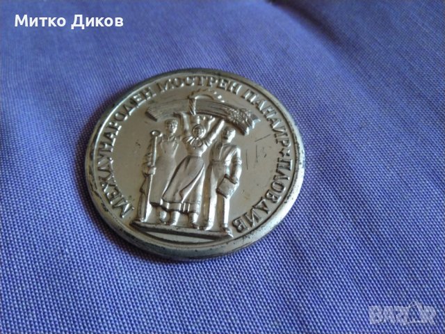 Международен Мострен панаир Пловдив 1960г. Търговска палата-плакет Фи 6 см, снимка 5 - Колекции - 44201855