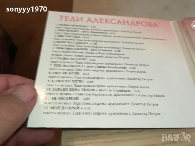 ТЕДИ АЛЕКСАНДРОВА ЦД 0204251556, снимка 7 - CD дискове - 49740396