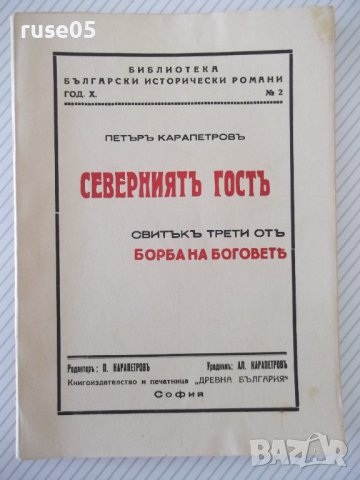 Книга "Северниятъ гостъ - Петъръ Карапетровъ" - 128 стр.