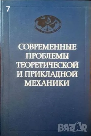 Современные проблемы теоретической и прикладной механики