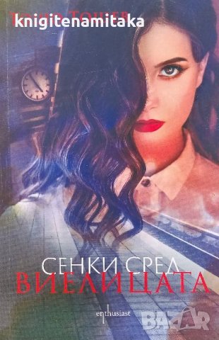 Сенки сред виелицата - Тошо Тошев, снимка 1