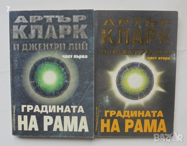 Книга Градината на Рама. Част 1-2 Артър Кларк, Джентри Лий 1995 г., снимка 1 - Художествена литература - 40702081