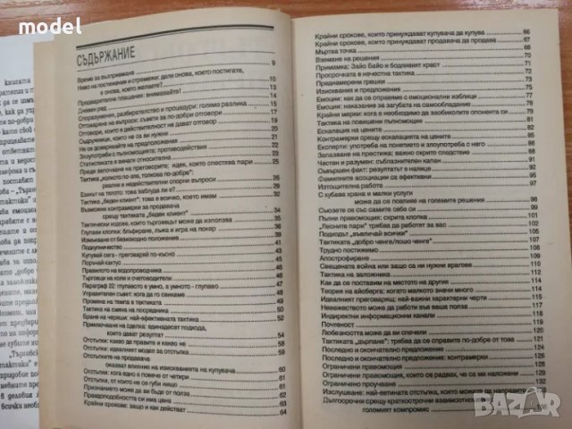 Търговските преговори: 200 стратегии и тактики - Честър Карас, снимка 3 - Други - 49560977