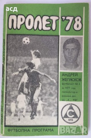 Футболна програма Славия 1978 Пролет , снимка 1 - Колекции - 41445927