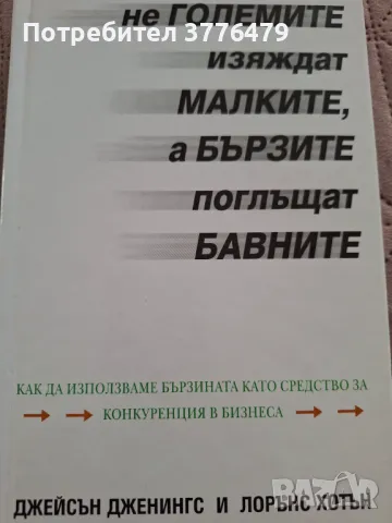 Не големите изяждат малките,а бързите поглъщат бавните