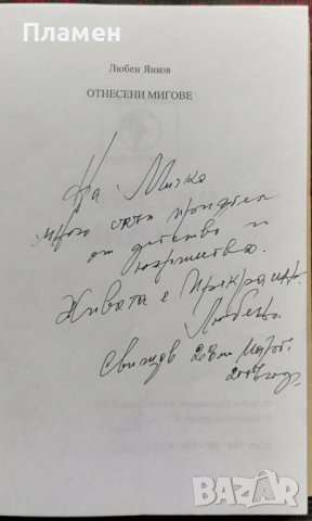Отнесени мигове Любен Янков, снимка 2 - Други - 36185632