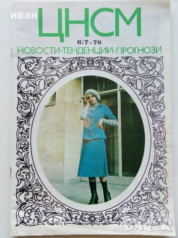 Списания "Център за нови стоки и мода"- 1972/76/77г., снимка 10 - Списания и комикси - 42568805