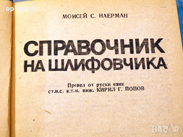 Справочник на шлифовчика. Техника-1989г., снимка 2 - Специализирана литература - 34491565