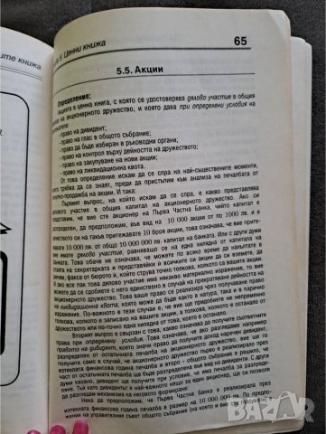 Книга "За парите, лихвите и ценните книжа" Спас Видев 1994г., снимка 3 - Специализирана литература - 40690880