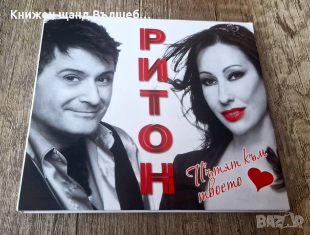 Компакт Дискове - Българска Музика: Ритон - Пътят Към Твоето Сърце - CD Digipack